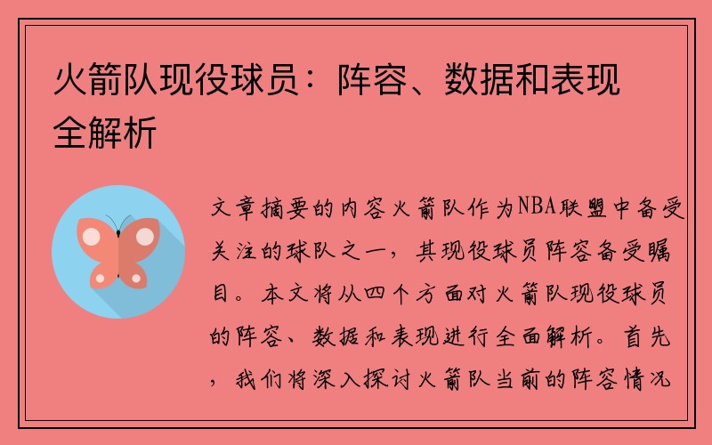 火箭队现役球员：阵容、数据和表现全解析