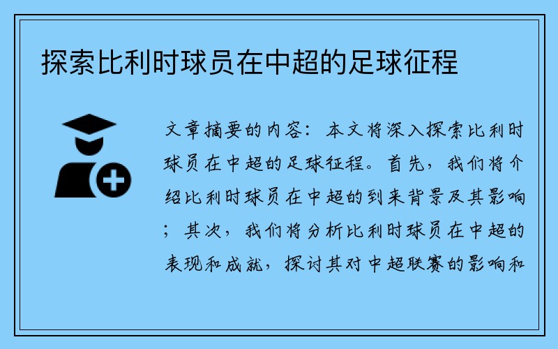 探索比利时球员在中超的足球征程