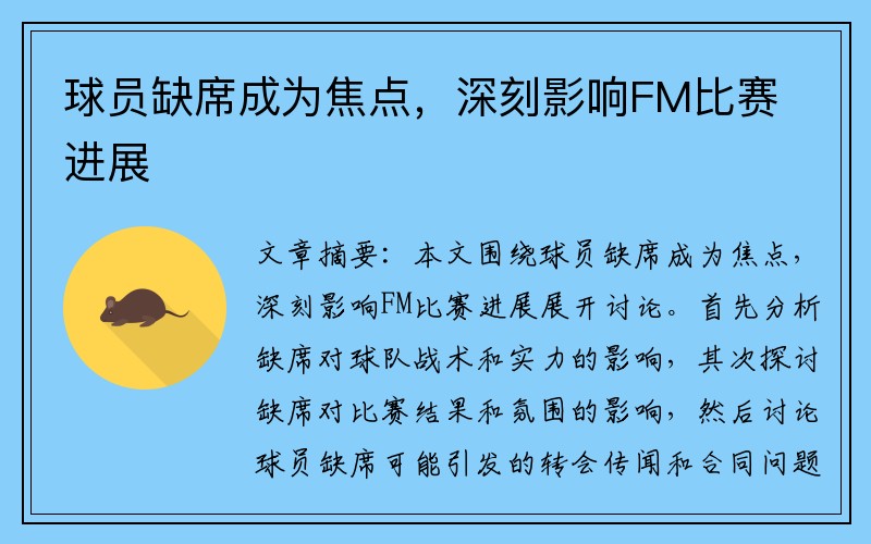 球员缺席成为焦点，深刻影响FM比赛进展