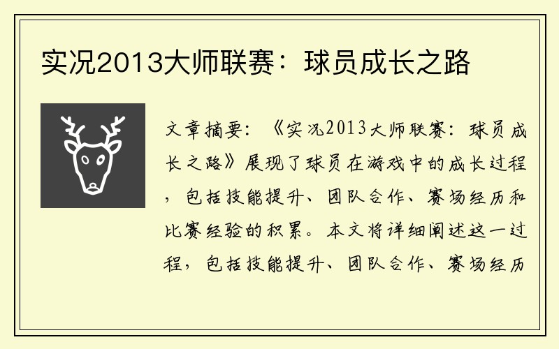 实况2013大师联赛：球员成长之路