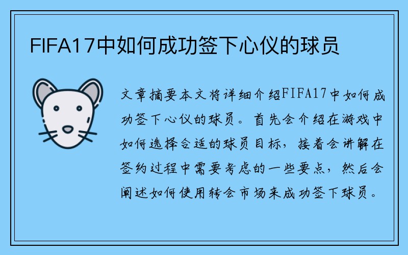 FIFA17中如何成功签下心仪的球员