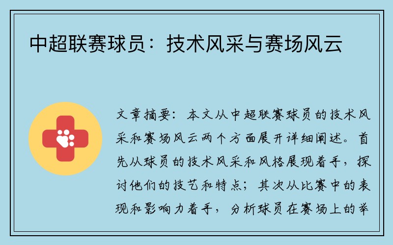 中超联赛球员：技术风采与赛场风云