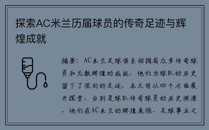 探索AC米兰历届球员的传奇足迹与辉煌成就