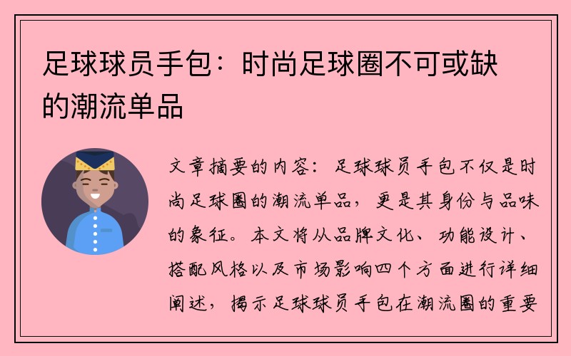 足球球员手包：时尚足球圈不可或缺的潮流单品