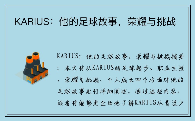 KARIUS：他的足球故事，荣耀与挑战