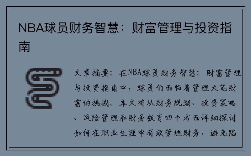 NBA球员财务智慧：财富管理与投资指南