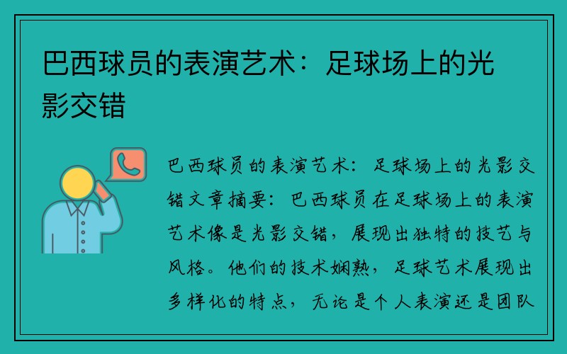 巴西球员的表演艺术：足球场上的光影交错