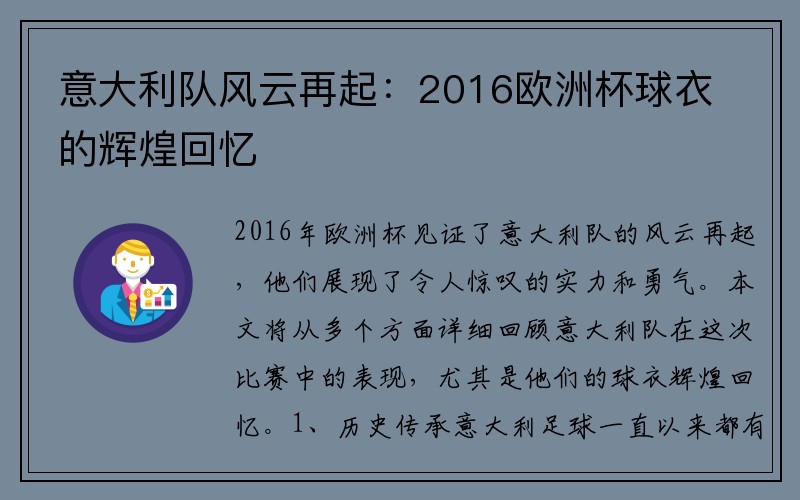 意大利队风云再起：2016欧洲杯球衣的辉煌回忆