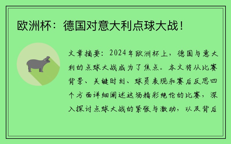 欧洲杯：德国对意大利点球大战！