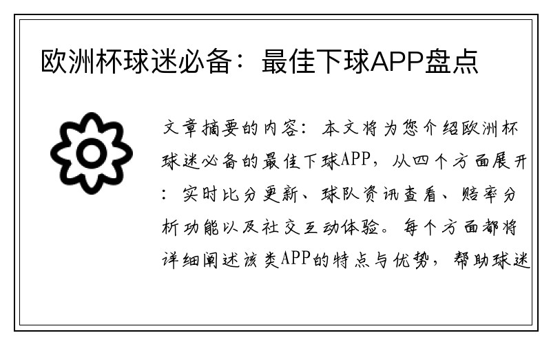 欧洲杯球迷必备：最佳下球APP盘点