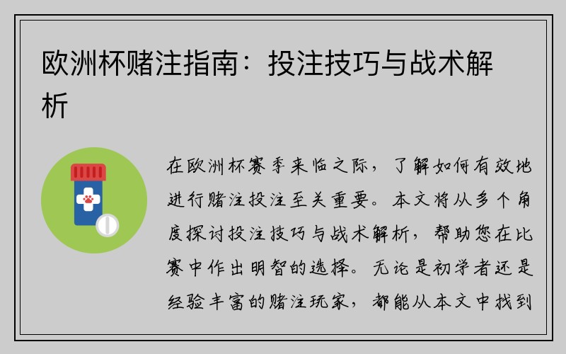 欧洲杯赌注指南：投注技巧与战术解析