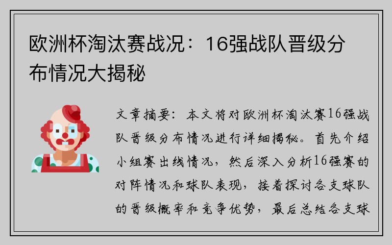 欧洲杯淘汰赛战况：16强战队晋级分布情况大揭秘