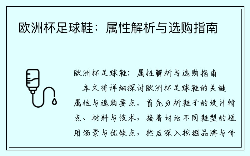 欧洲杯足球鞋：属性解析与选购指南