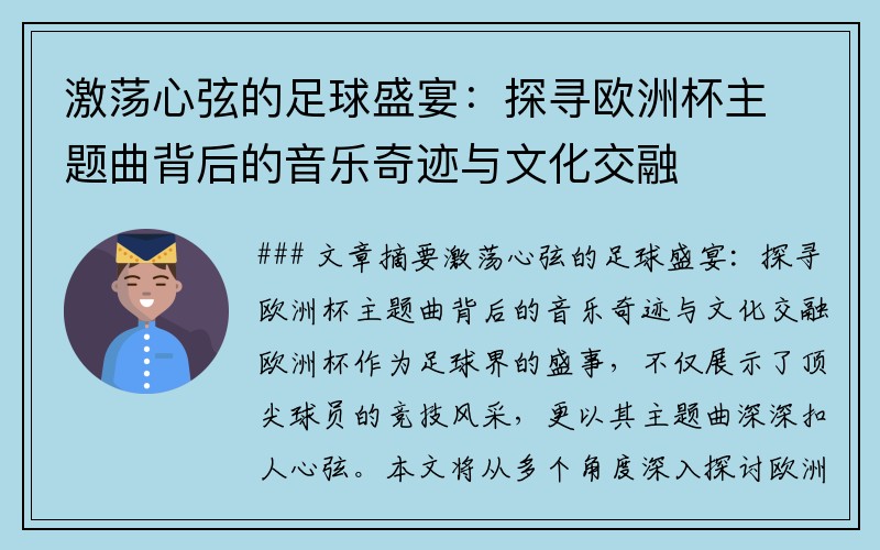 激荡心弦的足球盛宴：探寻欧洲杯主题曲背后的音乐奇迹与文化交融