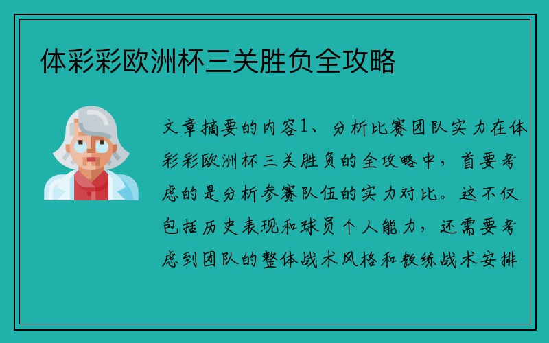 体彩彩欧洲杯三关胜负全攻略