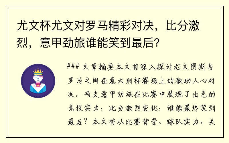 尤文杯尤文对罗马精彩对决，比分激烈，意甲劲旅谁能笑到最后？